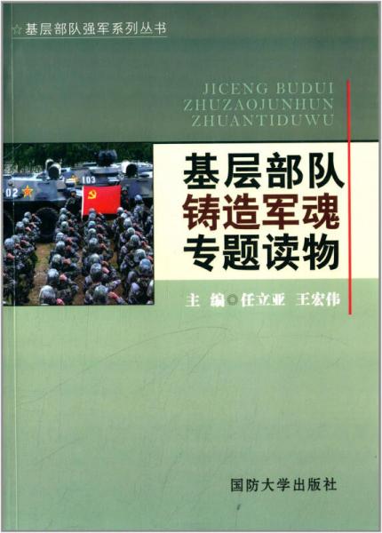 基层部队铸造军魂专题读物