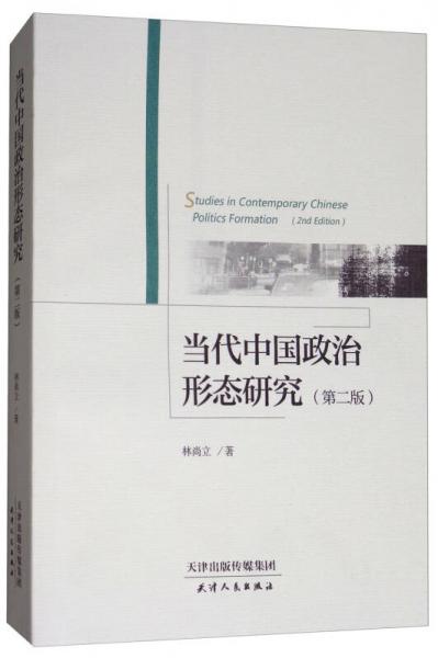 当代中国政治形态研究（第2版）