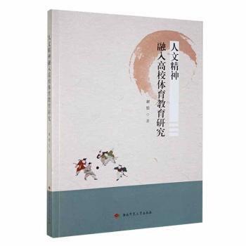全新正版圖書 人文精神融入高校體育教育研究謝哲湖南師范大學(xué)出版社9787564846671