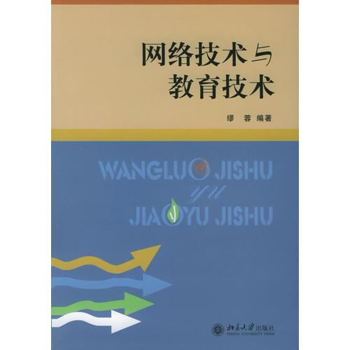 網(wǎng)絡(luò)技術(shù)與教育技術(shù)