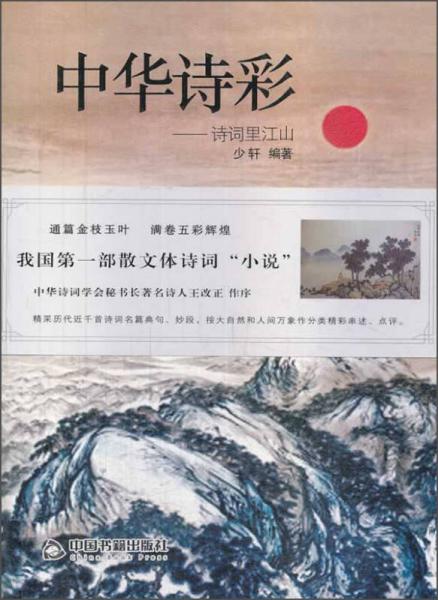 中華詩彩：詩詞里江山