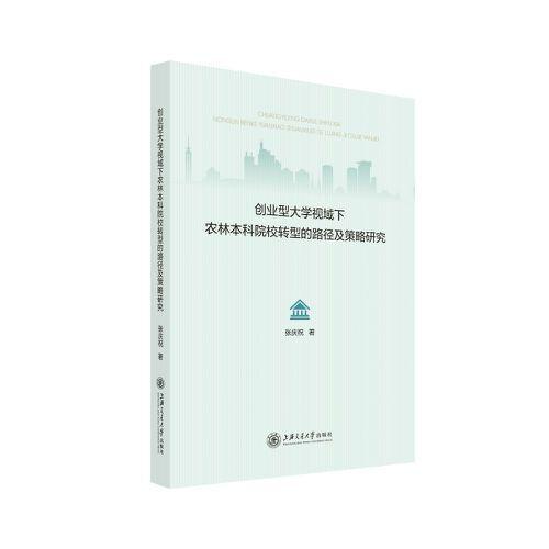 創(chuàng)業(yè)型大學(xué)視域下農(nóng)林本科院校轉(zhuǎn)型的路徑及策略研究