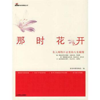 那時(shí)花開(kāi):名人網(wǎng)絡(luò)日志里的人生鏡像