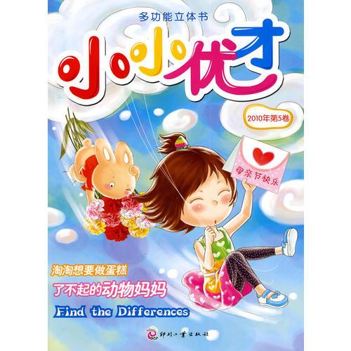 小小優(yōu)才（2010年第5卷）