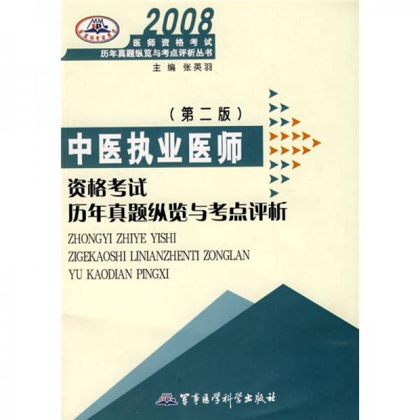 2008醫(yī)師資格考試歷年真題縱覽與考點評析叢書：中醫(yī)執(zhí)業(yè)醫(yī)師資格考試歷年真題縱覽與考點評析