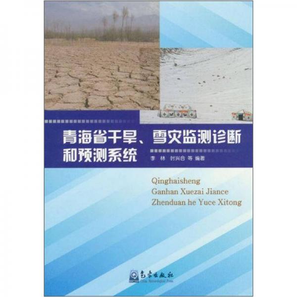 青海省干旱、雪灾监测诊断和预测系统