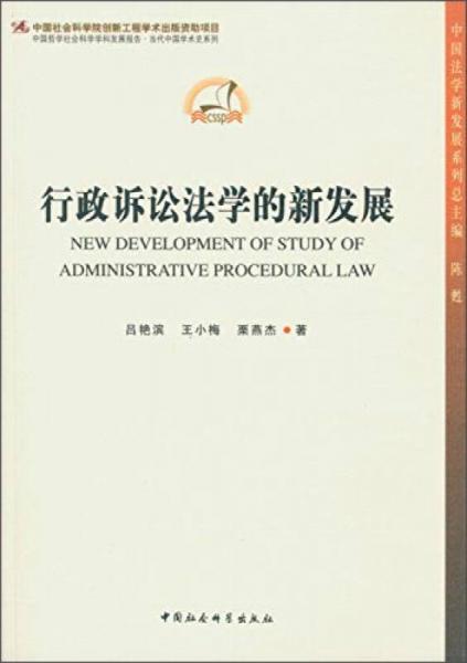 中国哲中国法学新发展系列丛书·中国哲学社会科学学科发展报告·当代中国学术史系列：行政诉讼法学的新发展