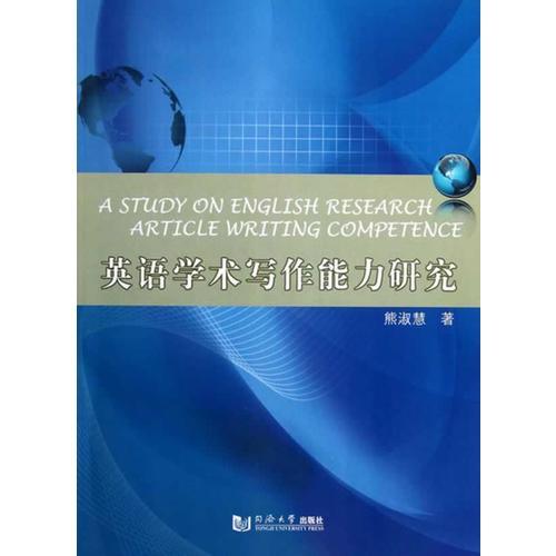 英語(yǔ)學(xué)術(shù)寫(xiě)作能力研究