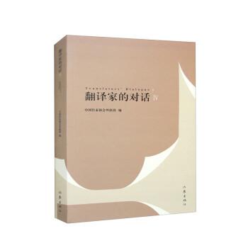 翻譯家的對話(Ⅳ)