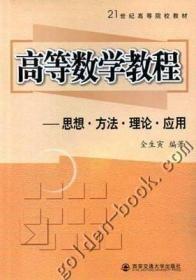高等數(shù)學教程:思想、方法、理論、應用