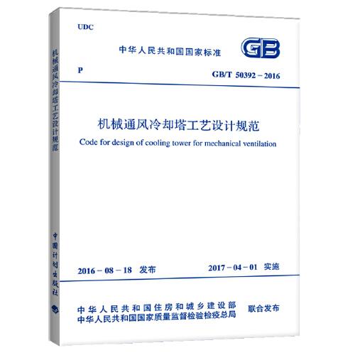 GB/T 50392-2016 機(jī)械通風(fēng)冷卻塔工藝設(shè)計(jì)規(guī)范
