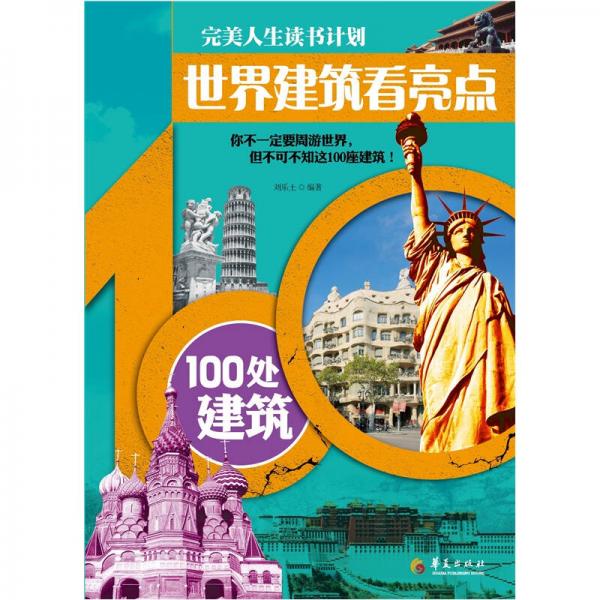 世界建筑看亮点：100处建筑