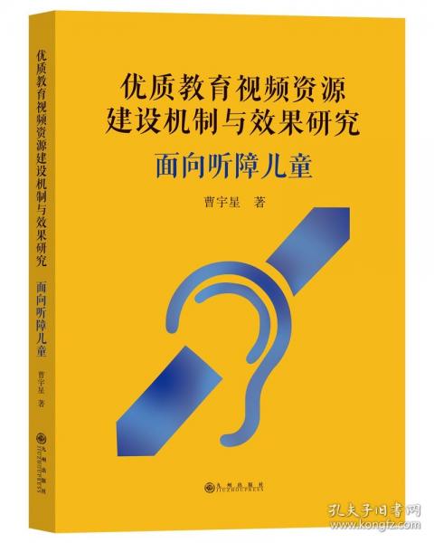 優(yōu)質(zhì)教育視頻資源建設(shè)機(jī)制與效果研究：面向聽(tīng)障兒童