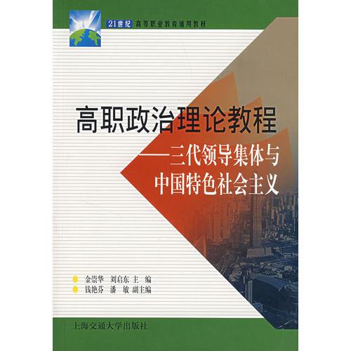 高職政治理論教程——三代領導集體與中國特色社會主義