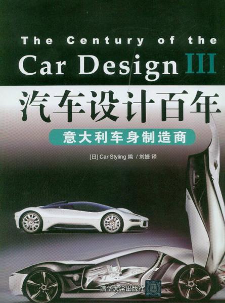 汽車設(shè)計(jì)百年：意大利車身制造商