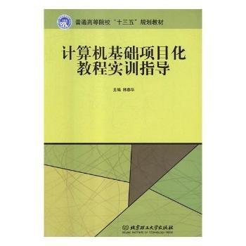 計(jì)算機(jī)基礎(chǔ)項(xiàng)目化教程實(shí)訓(xùn)指導(dǎo)
