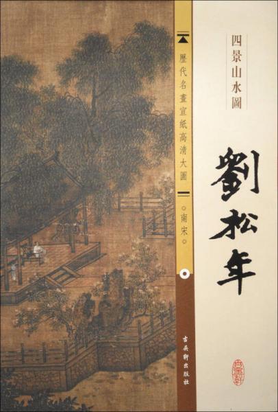 历代名画宣纸高清大图·南宋：刘松年·四景山水图