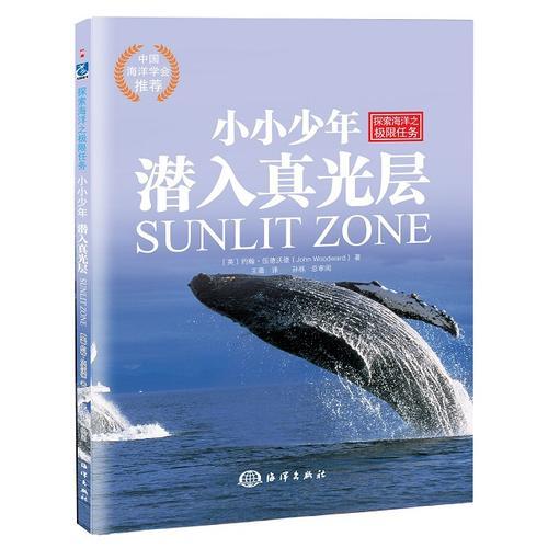 小小少年探索海洋之極限任務之----潛入真光層