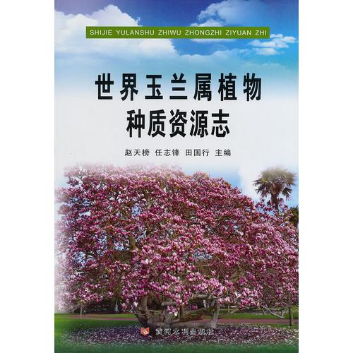 世界玉蘭屬植物種質(zhì)資源志