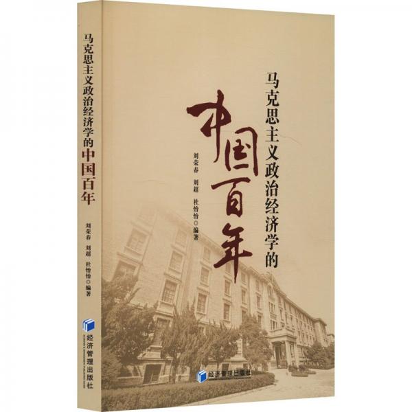 全新正版圖書 馬克思主義政治濟(jì)學(xué)的中國劉榮春經(jīng)濟(jì)管理出版社9787509690697