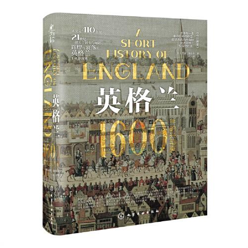 新史紀叢書·英格蘭：1600年的興與衰