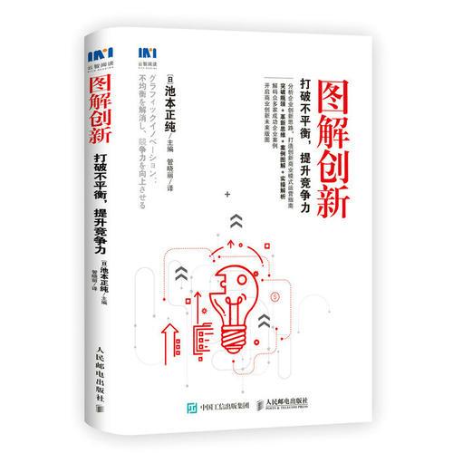 图解创新 打破不平衡 提升竞争力