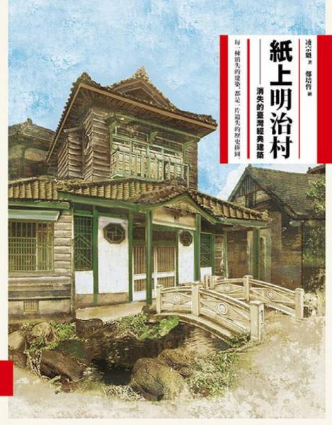 紙上明治村: 消失的臺(tái)灣經(jīng)典建筑