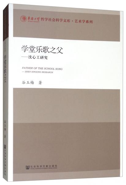 学堂乐歌之父：沈心工研究/华侨大学哲学社会科学文库·艺术学系列