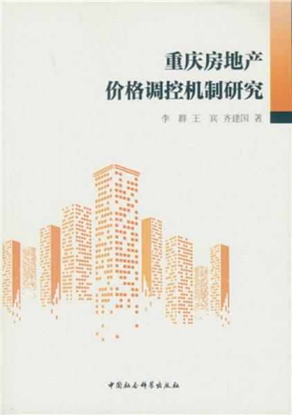 重慶房地產(chǎn)價(jià)格調(diào)控機(jī)制研究