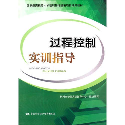 過程控制實訓(xùn)指導(dǎo)---國家高技能人才培訓(xùn)基地建設(shè)項目成果教材