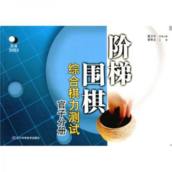 階梯圍棋綜合棋力測(cè)試（官子分冊(cè)）