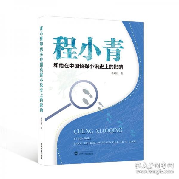 程小青和他在中國偵探小說史上的影響