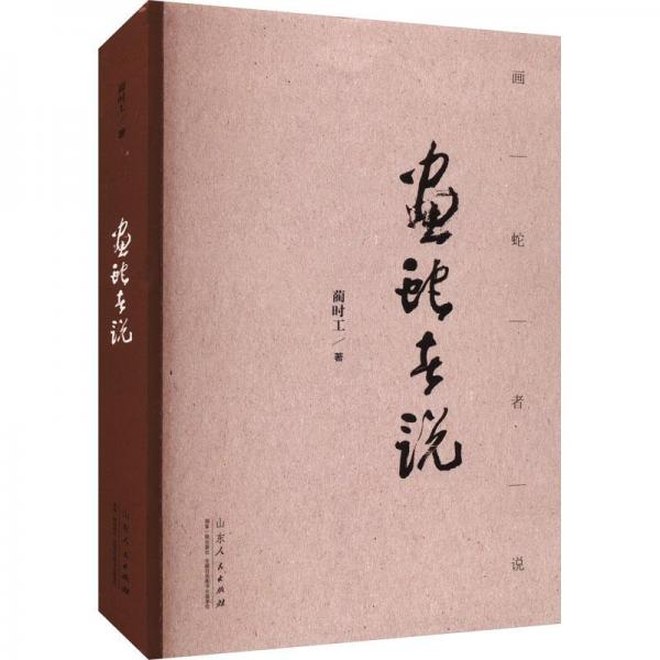畫蛇者說