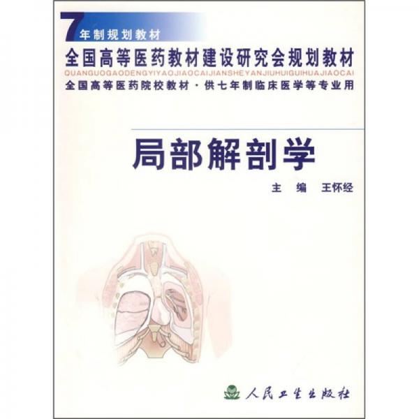 全国高等医药院校教材·供7年制临床医学等专业用：局部解剖学