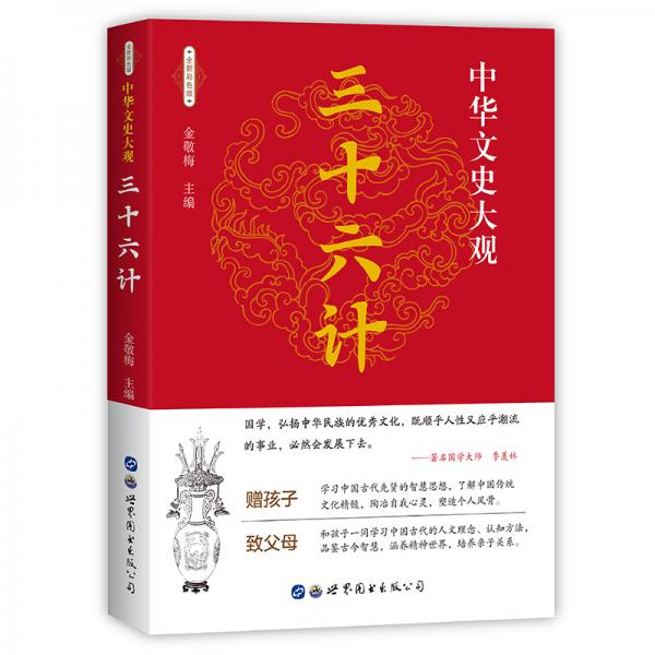 中華文史大觀--三十六計(jì)