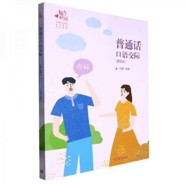 普通話語交際(第四版) 語言－漢語 編者:李珉|責(zé)編:董夢也 新華正版