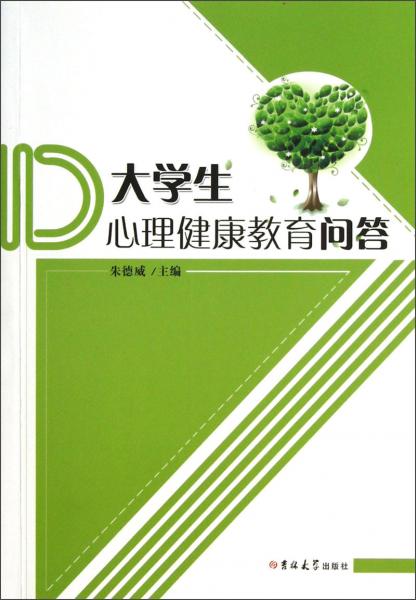 大學(xué)生心理健康教育問答
