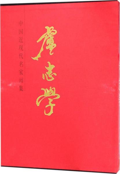 中國近現(xiàn)代名家畫集 