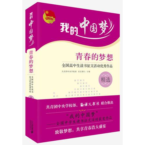 我的中國夢:青春的夢想--全國高中生讀書征文活動優(yōu)秀作品精選