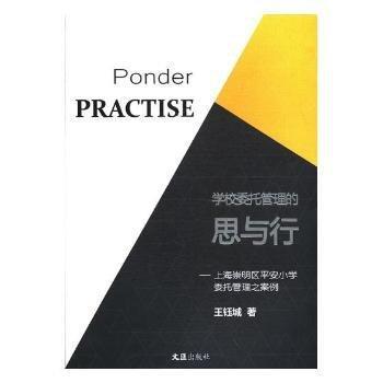 学校委托管理的思与行：上海崇明区安小学托管理之案例 冶金、地质 王钰城著 新华正版