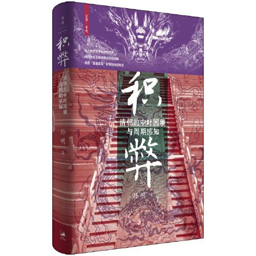 积弊:清朝的中叶困境与周期感知