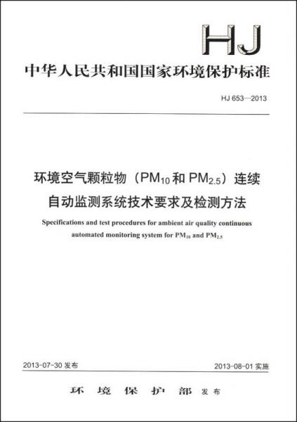 环境空气颗粒物（PM10和PM2.5）连续自动监测系统技术要求及检测方法（HJ 653-2013）