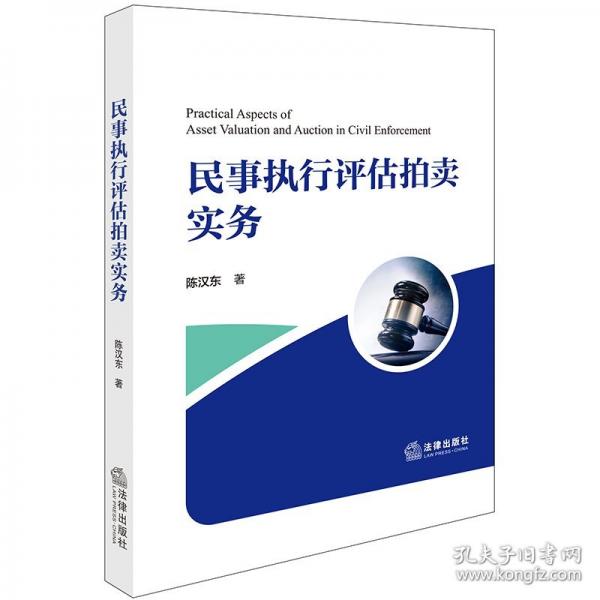 民事執(zhí)行評估拍賣實務(wù)