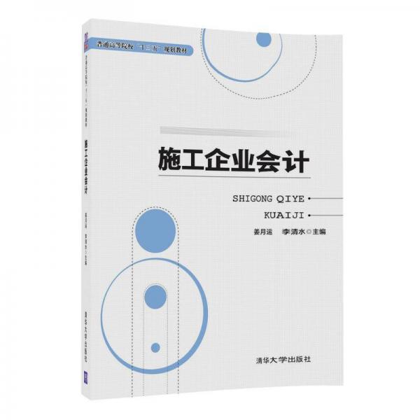 施工企業(yè)會(huì)計(jì)（普通高等院?！笆濉币?guī)劃教材）