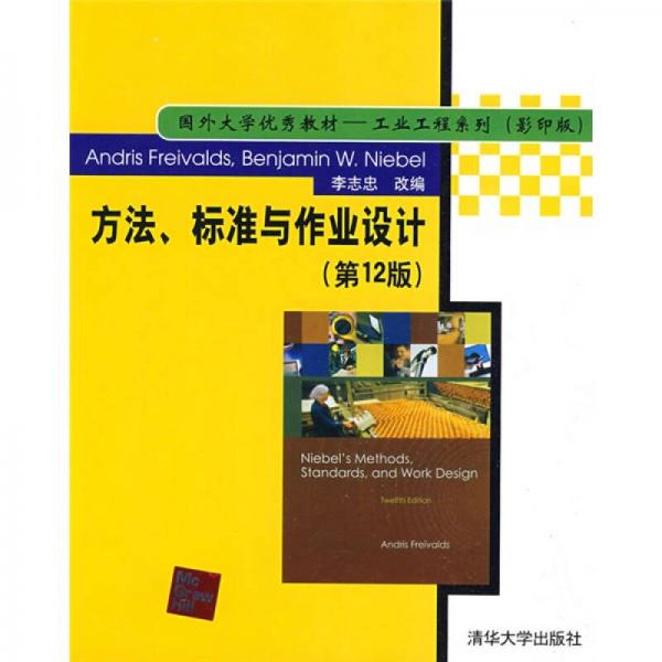國(guó)外大學(xué)優(yōu)秀教材·工業(yè)工程系列：方法、標(biāo)準(zhǔn)與作業(yè)設(shè)計(jì)（第12版）（影印版）