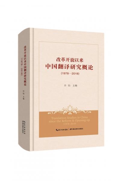 (1978-2018)改革开放以来中国翻译研究概论 