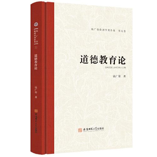 錢廣榮倫理學(xué)著作集（第七卷）道德教育論