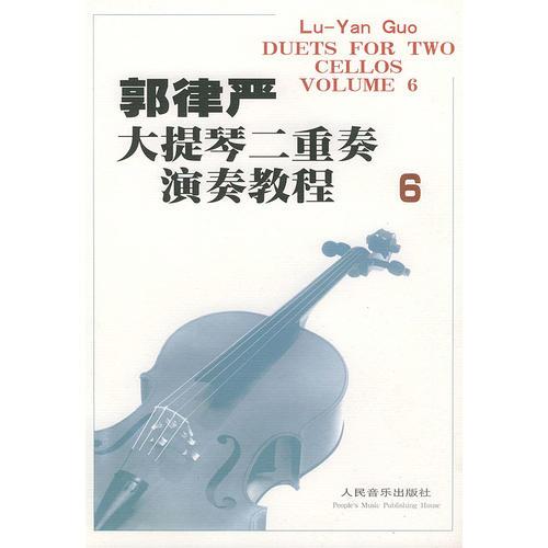 郭律严大提琴二重奏演奏教程（6）（含分谱）汉英对照