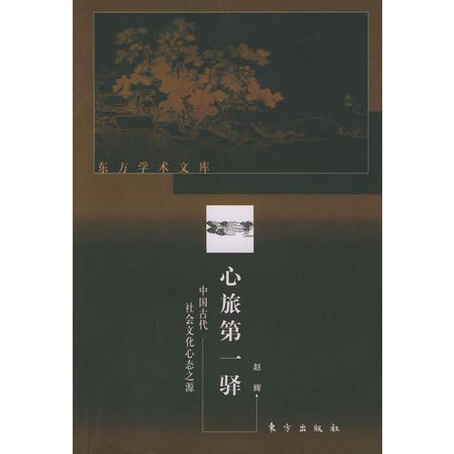 心旅第一驿（中国古代社会文化心态之源）——东方学术文库