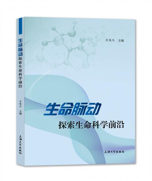 生命脈動:探索生命科學(xué)前沿